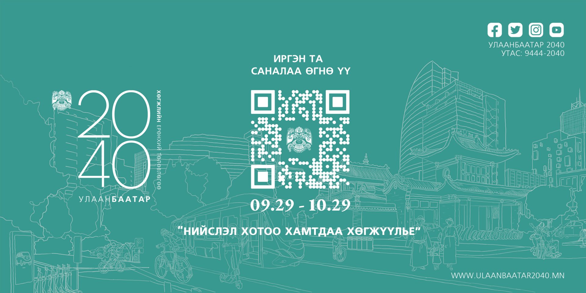 Улаанбаатар хотыг 2040 он хүртэл хөгжүүлэх ерөнхий төлөвлөгөөнд саналаа өгөөрэй