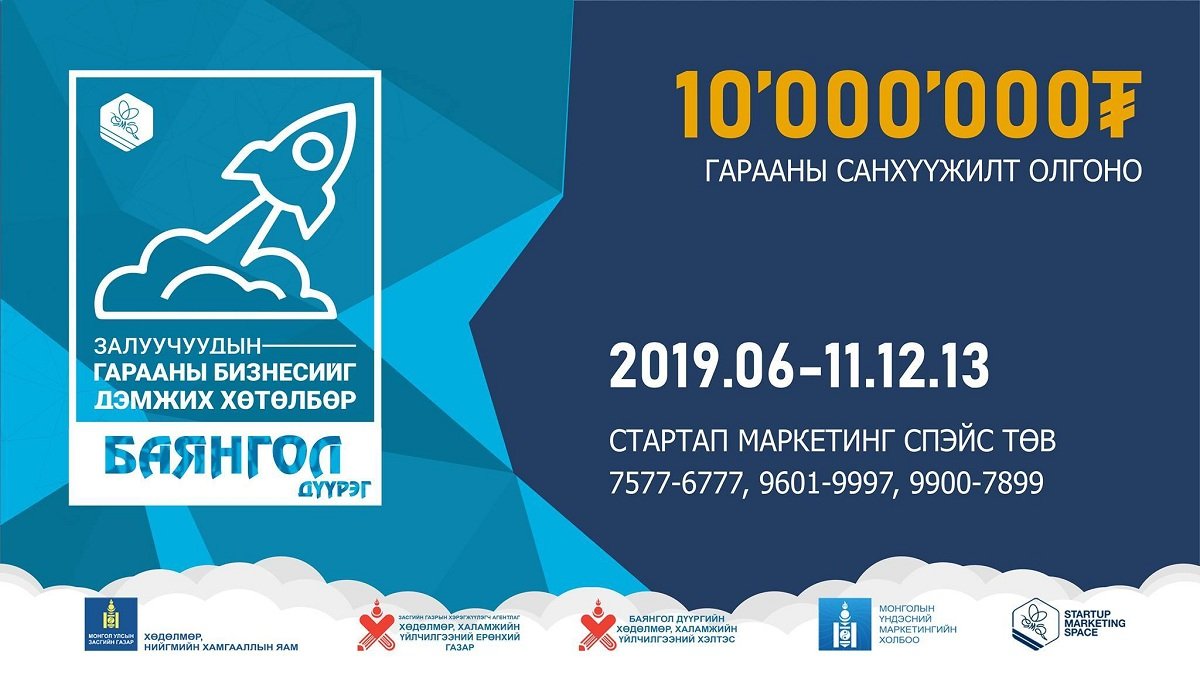 Баянгол дүүргийн гарааны бизнес эрхлэгч залуучуудын анхааралд