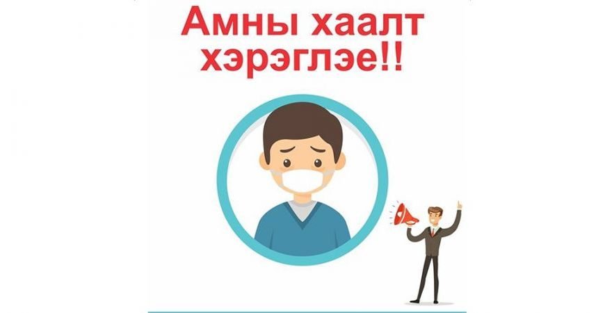 Ковид-19!!! Амны хаалт таныг эрсдлээс хамгаална
