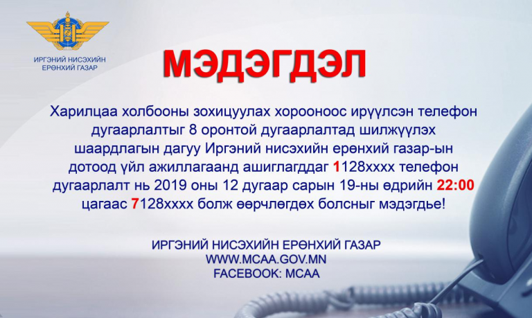 ИНЕГ-ын телефон дугаарлалт 19-ний өдрийн 22:00 цагаас өөрчлөгдөнө