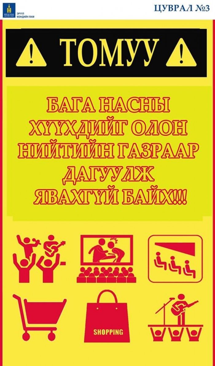 Бага насны хүүхдийг олон нийтийн газраар дагуулж явахгүй байхыг анхааруулж байна