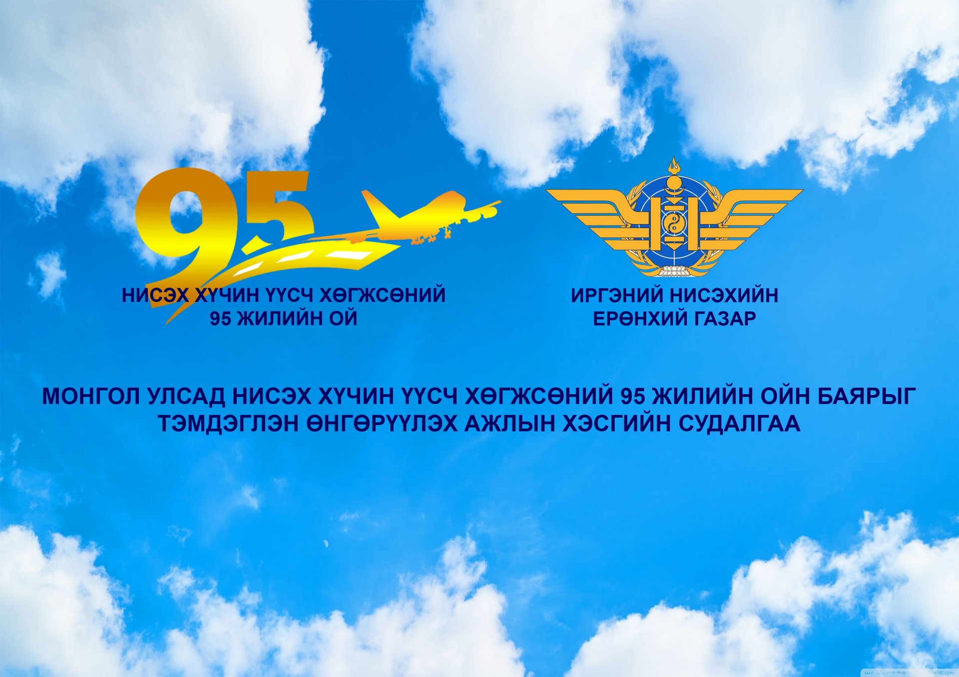 Монгол Улсад Нисэх хүчин үүсч хөгжсөний 95 жилийн ойн баярын бүтээлч ажлын судалгаа