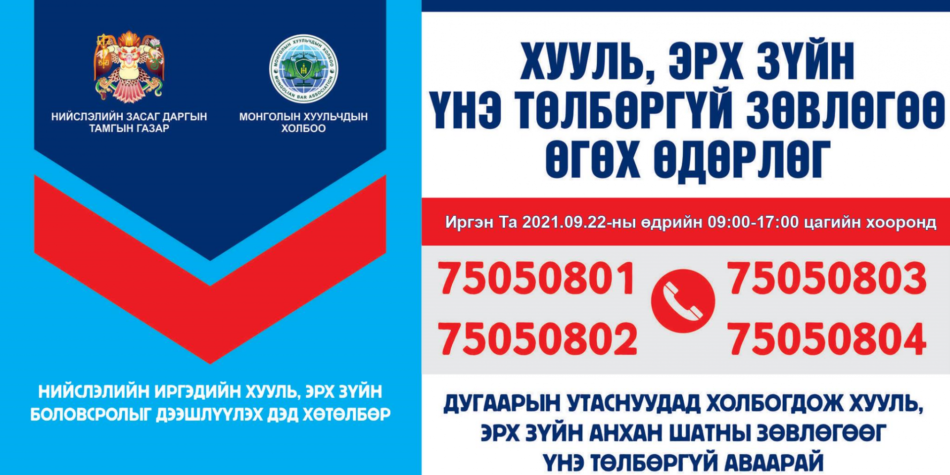 Иргэдэд утсаар хууль, эрх зүйн үнэ төлбөргүй зөвлөгөө өгнө