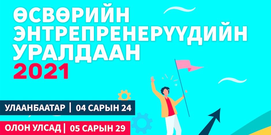 “Олон Улсын өсвөрийн энтрепренерүүд 2021” уралдааны ялагчид тодорлоо