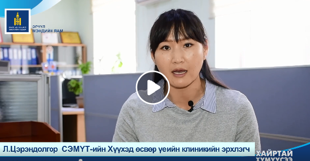 СЭМҮТ-ийн Хүүхэд өсвөр үеийн клиникийн эрхлэгч Л.Цэрэндолгор зөвлөж байна