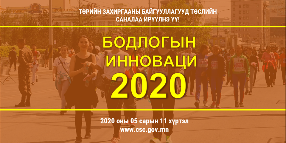 Бодлогын инноваци – 2020 бичил төслийн сонгон шалгаруулалт зарлагдлаа