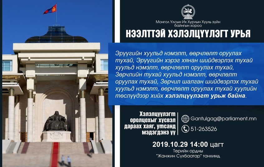 Хууль зүйн байнгын хороо хэлэлцүүлэг зохион байгуулна