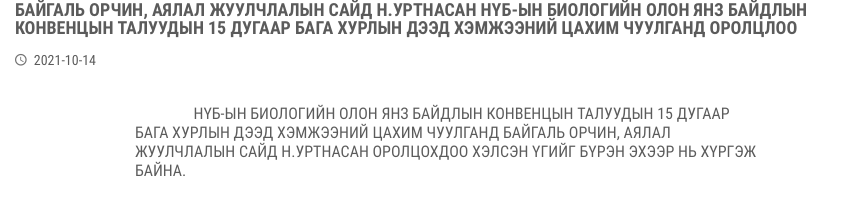 БАЙГАЛЬ ОРЧИН, АЯЛАЛ ЖУУЛЧЛАЛЫН САЙД Н.УРТНАСАН НҮБ-ЫН БИОЛОГИЙН ОЛОН ЯНЗ БАЙДЛЫН КОНВЕНЦЫН ТАЛУУДЫН 15 ДУГААР БАГА ХУРЛЫН ДЭЭД ХЭМЖЭЭНИЙ ЦАХИМ ЧУУЛГАНД ОРОЛЦЛОО