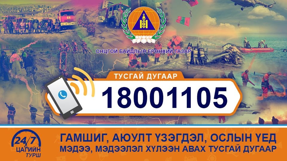 Тусгай дугаарын утас ажиллуулж эхэллээ