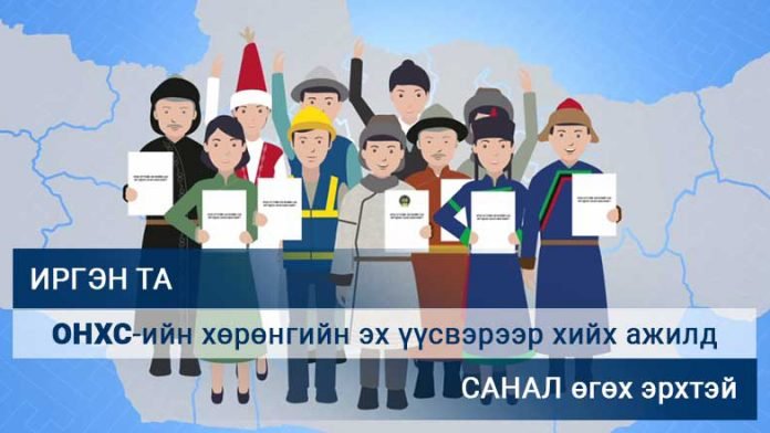 Орон нутгийн хөгжлийн сангийн хөрөнгийг зарцуулах талаар иргэдээс санал авч эхэллээ