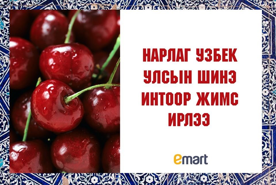 Шинэхэн, шүүслэг, амтлаг интоор жимс Монголд ирлээ