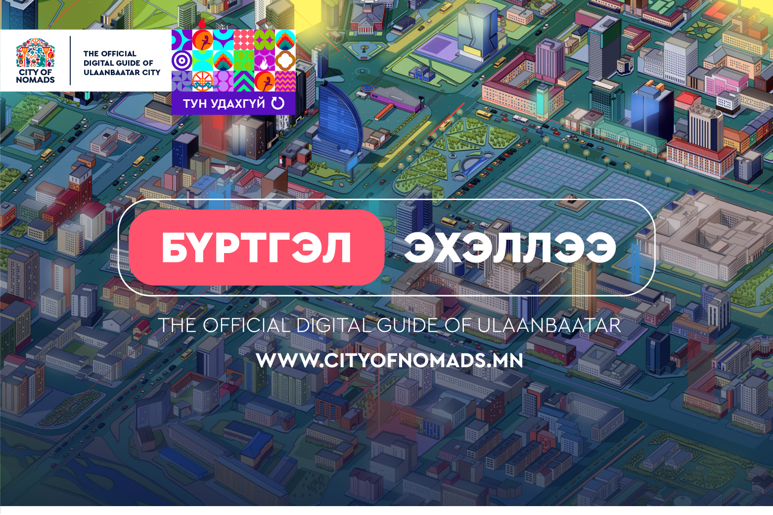 Улаанбаатар хотын албан ёсны дижитал хөтчид аж ахуйн нэгжүүдийг бүртгэж эхэллээ