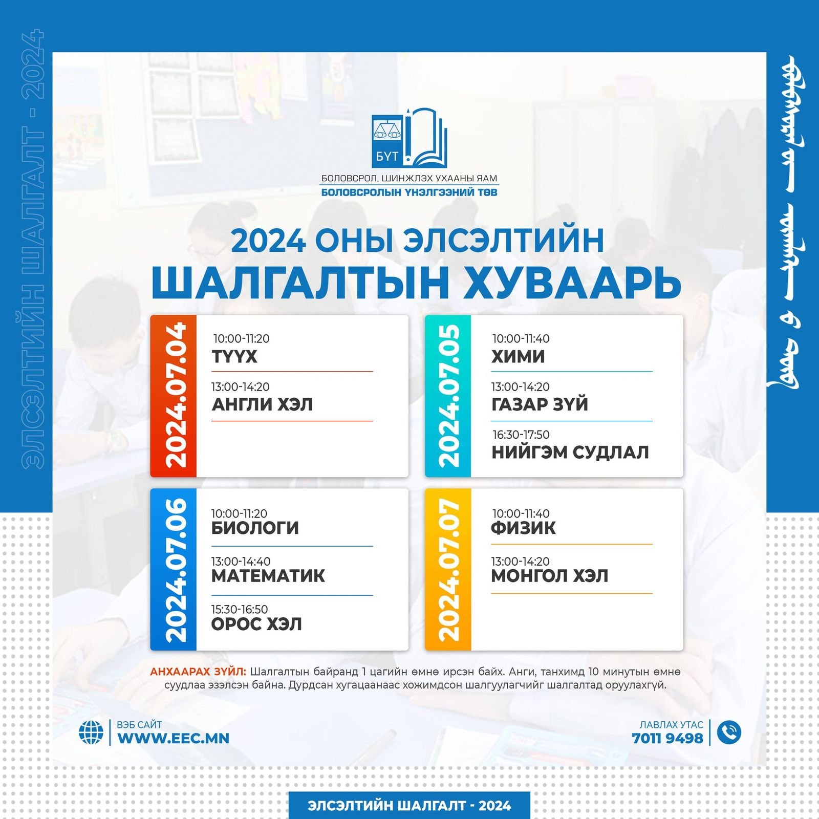 Элсэлтийн шалгалт долдугаар сарын 4-нд эхэлнэ