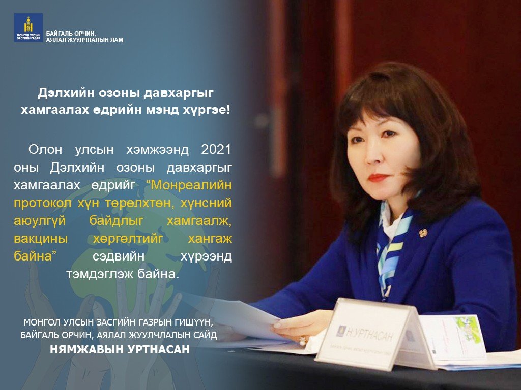 2021 ОНЫ 9 ДҮГЭЭР САРЫН 16 “ДЭЛХИЙН ОЗОНЫ ДАВХАРГЫГ ХАМГААЛАХ ӨДӨР”