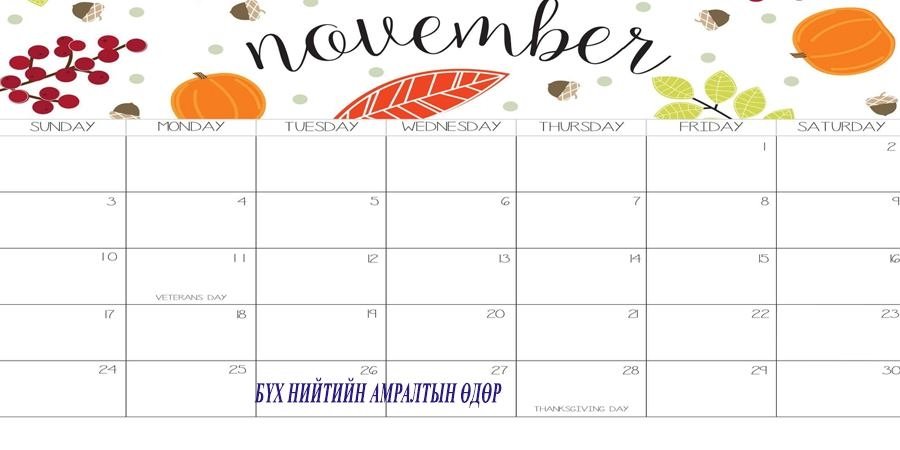 ИРЭХ ДОЛОО ХОНОГТ ДӨРВӨН ӨДӨР АМАРНА