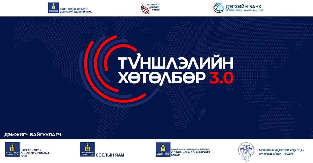 ЭКСПОРТЫГ ДЭМЖИХ ТӨСЛИЙН “ТҮНШЛЭЛИЙН ХӨТӨЛБӨР 3.0” ТАНИЛЦУУЛГА | ЦАХИМ УУЛЗАЛТ