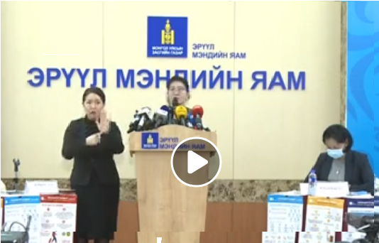 Коронавируст халдвар (COVID-19) нөхцөл байдлын талаар мэдээлэл хийж байна 2020.02.26 ны 11:00 цаг