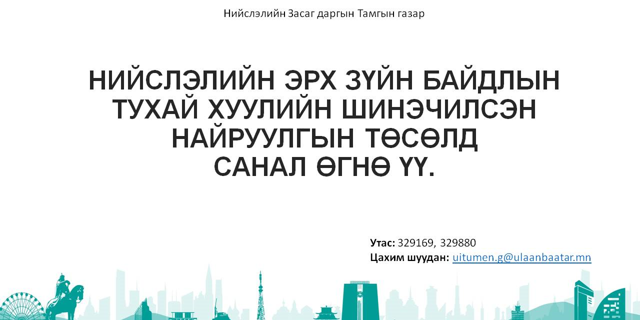 Нийслэлийн эрх зүйн байдлын тухай хуулийн шинэчилсэн найруулгын төсөлд санал өгнө үү