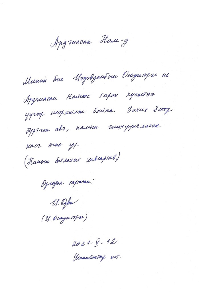 Ц.Оюунгэрэл АН-аас гарах хүсэлтээ өгчээ