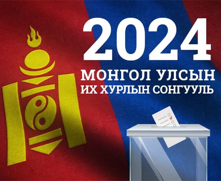 2024 оны УИХ-ын сонгуульд таван нам, 35 бие даагч материалаа ирүүлжээ