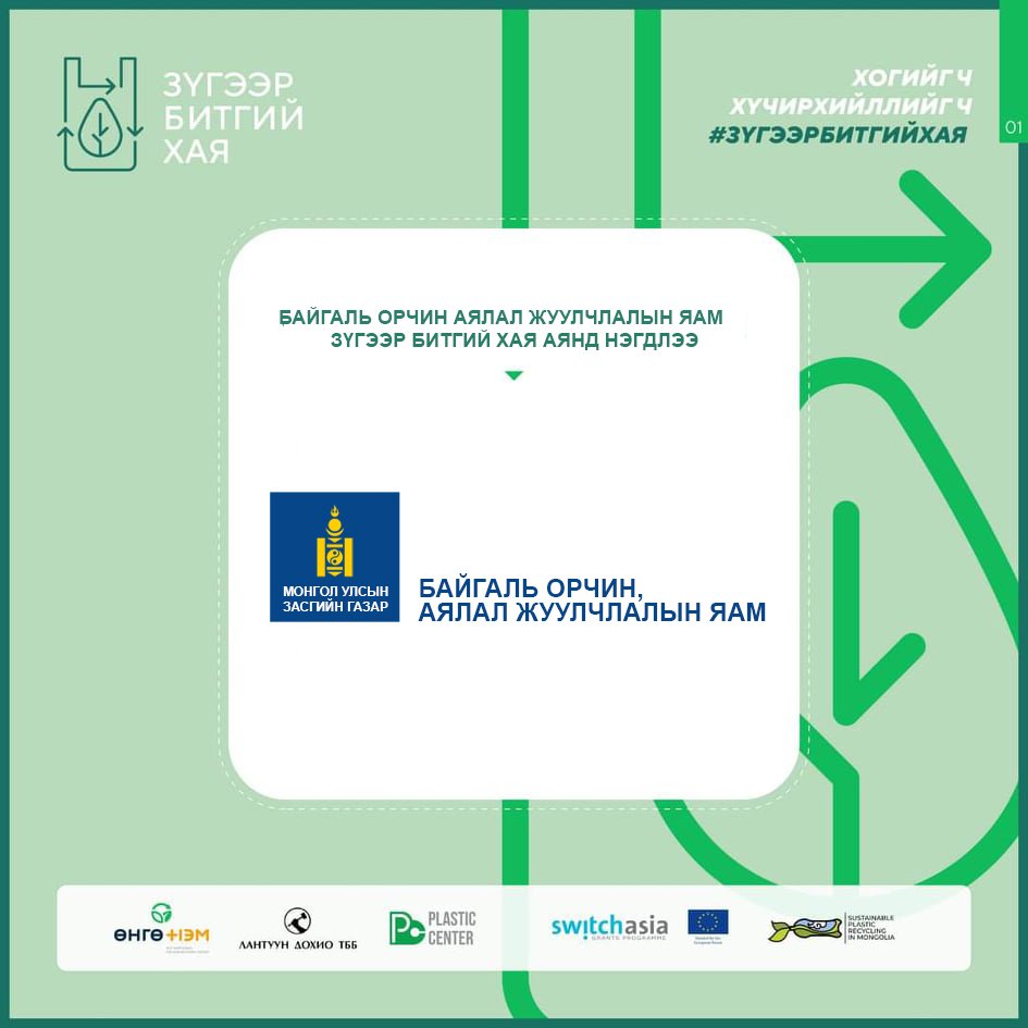 БАЙГАЛЬ ОРЧИН АЯЛАЛ ЖУУЛЧЛАЛЫН ЯАМ “ЗҮГЭЭР БИТГИЙ ХАЯ” АЯНЫГ ДЭМЖИН, ХАМТРАН АЖИЛЛАХААР БОЛЛОО.