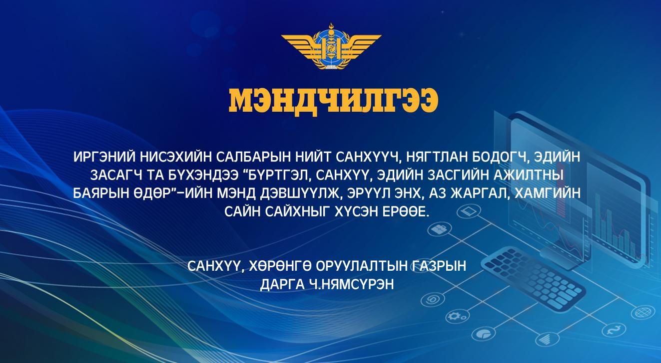 Санхүү, хөрөнгө оруулалтын газрын даргын мэндчилгээ