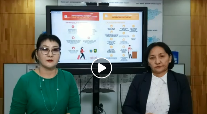 ЭМЯ: Коронавируст халдвар (COVID-19)-ын халдварын талаарх цаг үеийн мэдээлэл, зөвлөмж