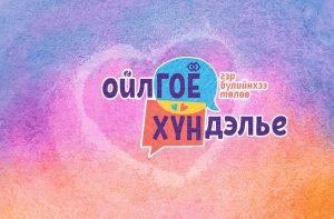 “Ойлгоё хүндлэе-Гэр бүлийнхээ төлөө” аянд ИНЕГ нэгдэв