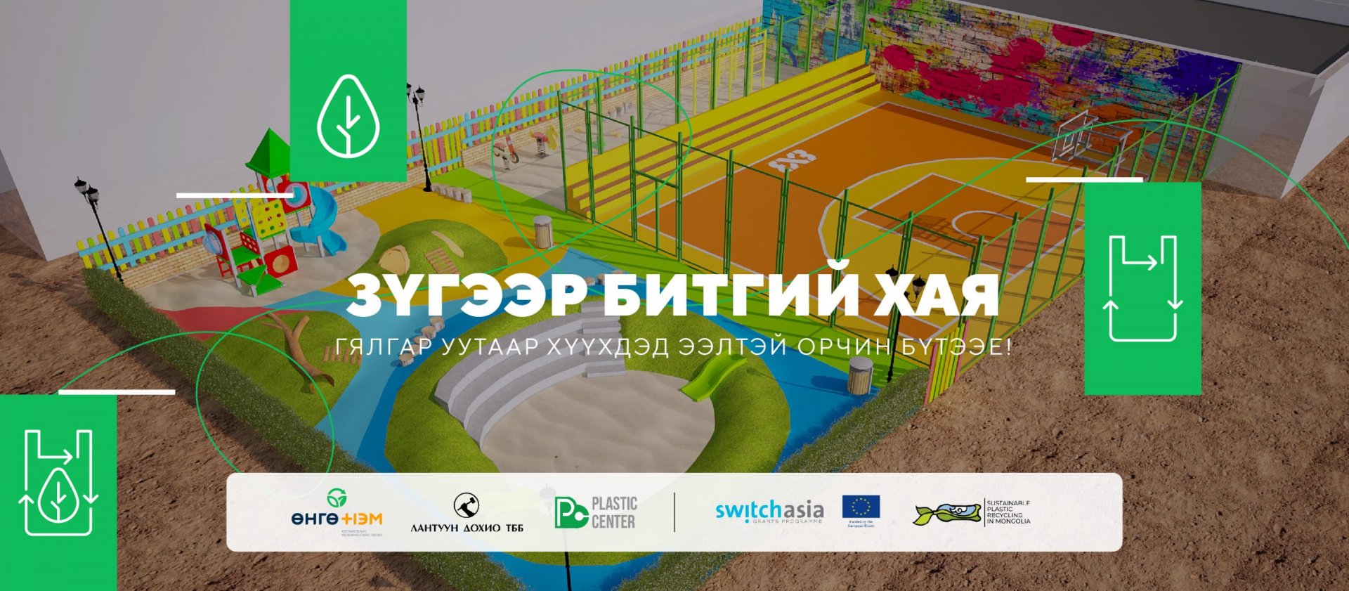 ХАЯГДАЛ ГЯЛГАР УУТ ЦУГЛУУЛАХ “ЗҮГЭЭР БИТГИЙ ХАЯ” АЯН 08 САРЫН 28-НД НЭЭЛТЭЭ ХИЙНЭ