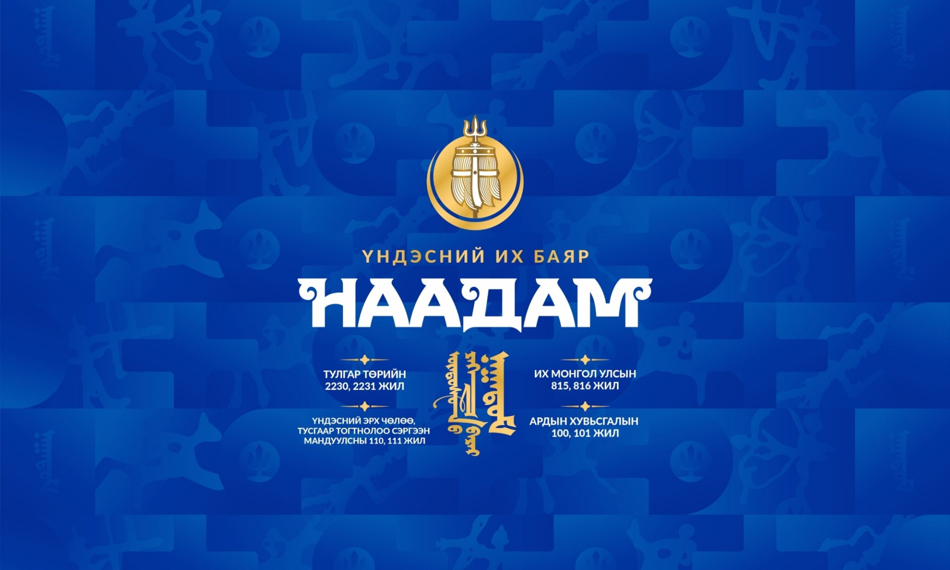 Үндэсний их баяр наадмаар хаана юу үзэх вэ