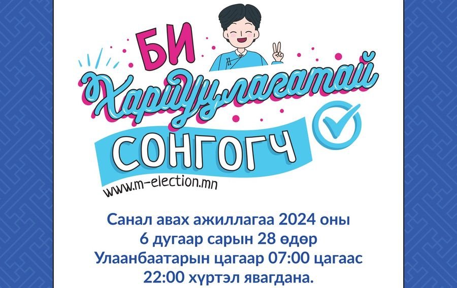 Санал өгөх өдөр 6-28