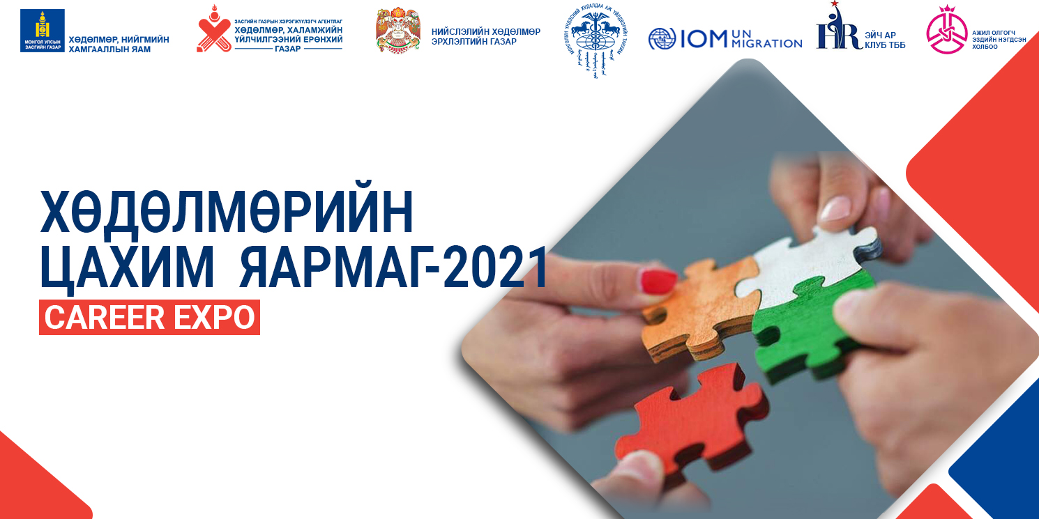 Хөдөлмөрийн цахим яармаг үргэлжилж байна