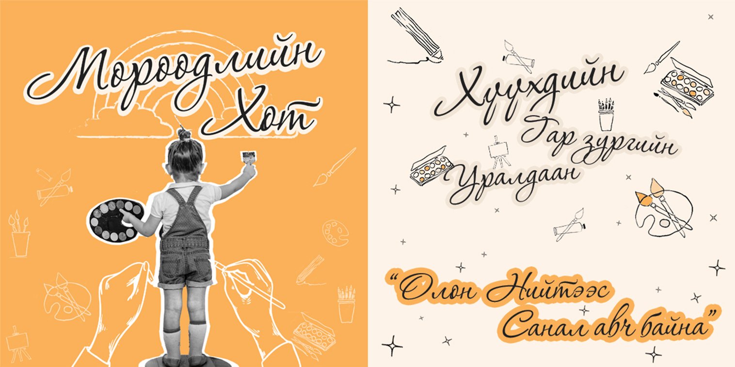“Мөрөөдлийн хот” хүүхдийн гар зургийн уралдаанд ирүүлсэн бүтээлд олон нийтээс санал авч байна