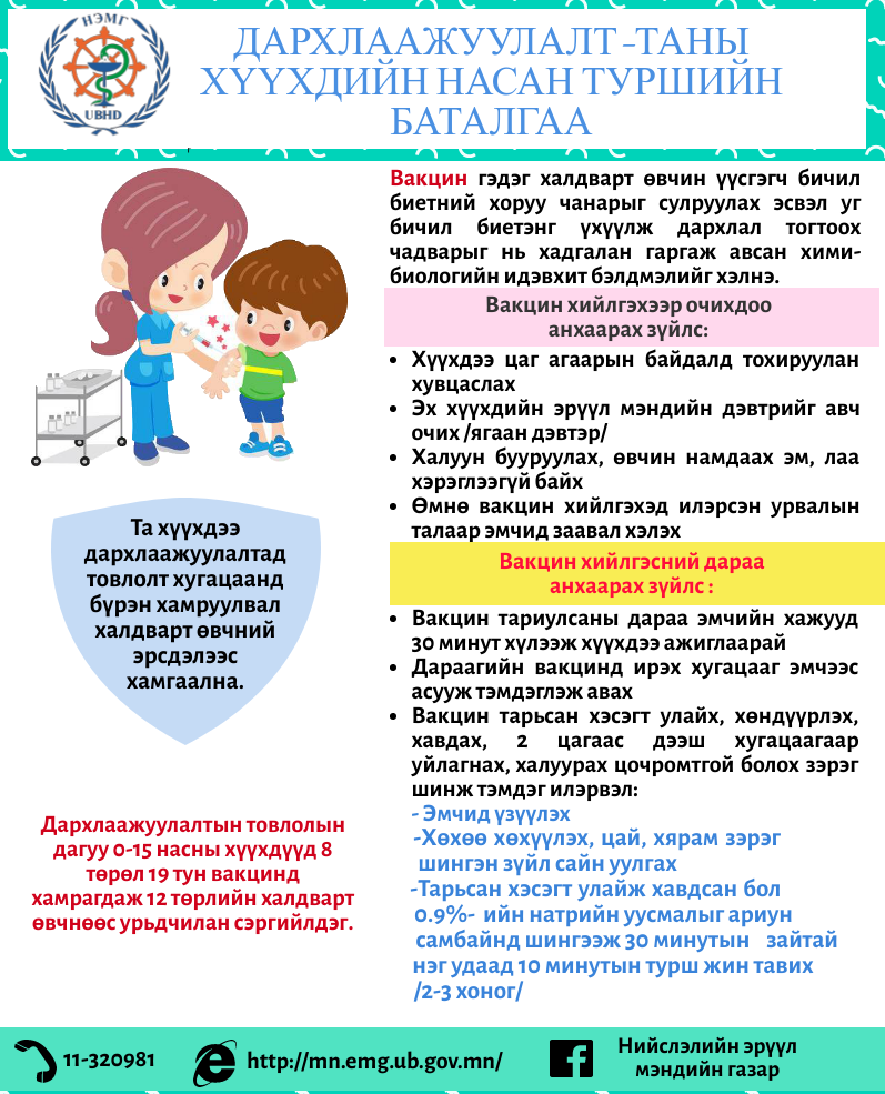 ДАРХЛААЖУУЛАЛТ-ТАНЫ ХҮҮХДИЙН НАСАН ТУРШИЙН БАТАЛГАА