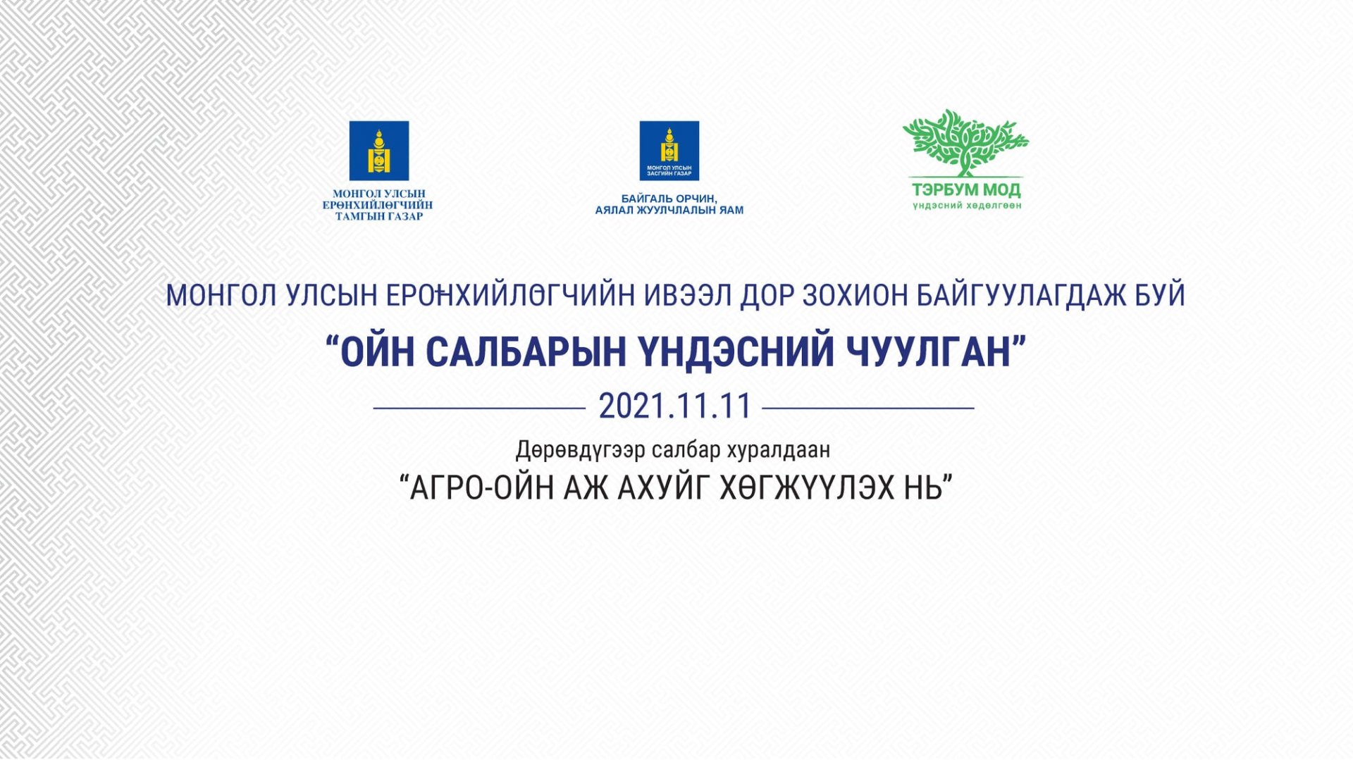 ОЙН САЛБАРТ ОЙРЫН 3 ЖИЛД ХАМГИЙН БАГАДАА 7000 ГАРУЙ МЭРГЭЖИЛТЭЙ БОЛОВСОН ХҮЧИН ШААРДЛАГАТАЙ