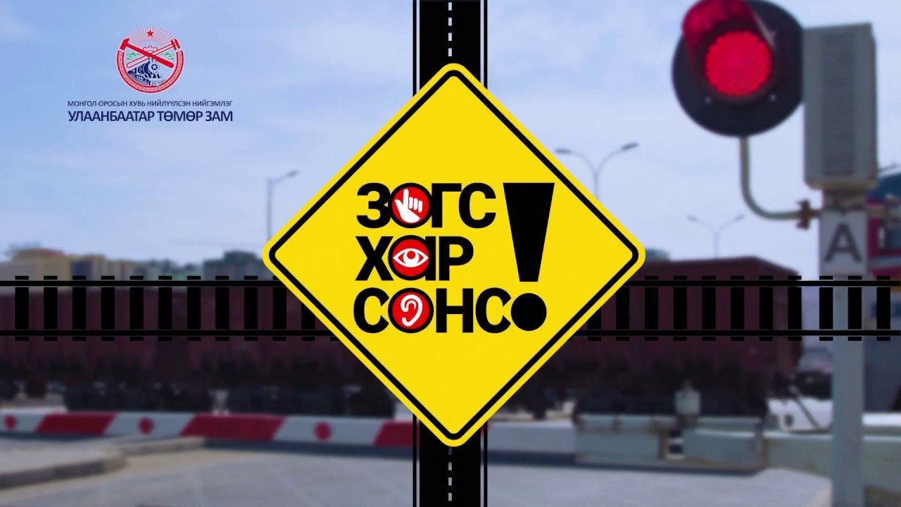 УБТЗ гармын мэдлэг дээшлүүлэх олон улсын өдрийг “ЗОГС, ХАР, СОНС” уриатайгаар тэмдэглэж байна