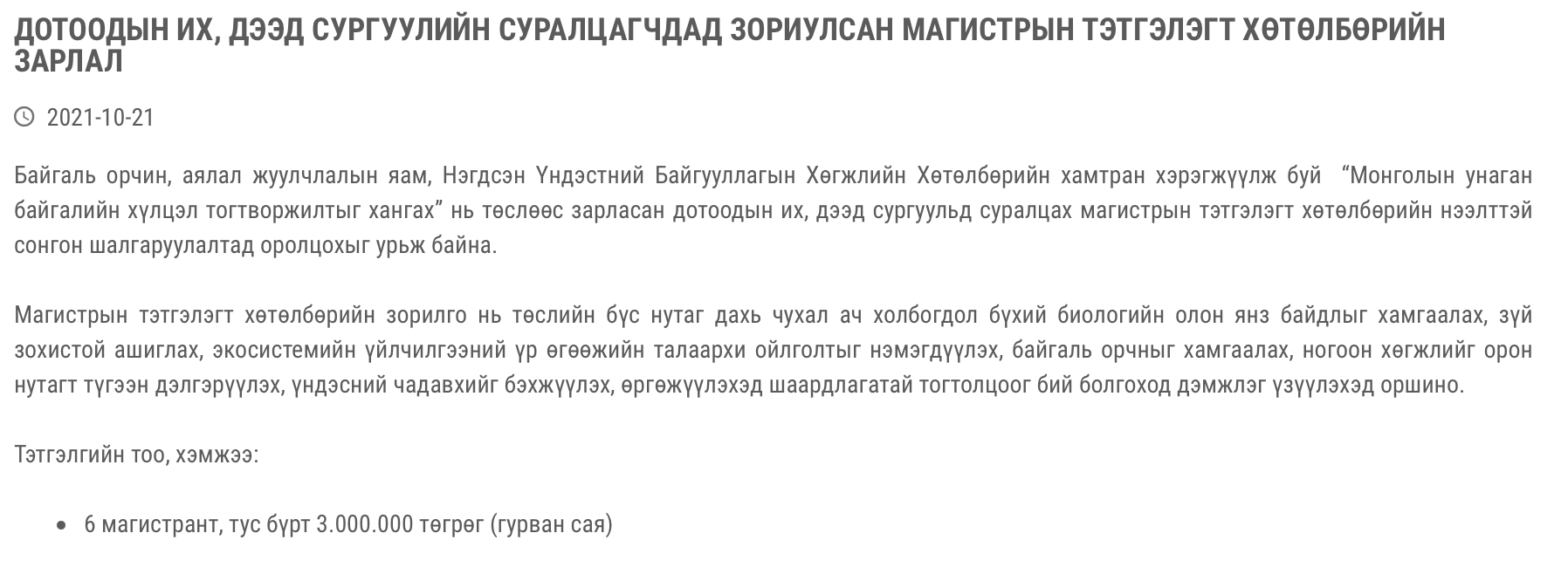 ДОТООДЫН ИХ, ДЭЭД СУРГУУЛИЙН СУРАЛЦАГЧДАД ЗОРИУЛСАН МАГИСТРЫН ТЭТГЭЛЭГТ ХӨТӨЛБӨРИЙН ЗАРЛАЛ