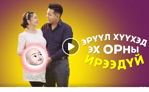 Хөөрхөн үрээ хэвлийдээ бүрэлдсэн цагаас анхаараарай