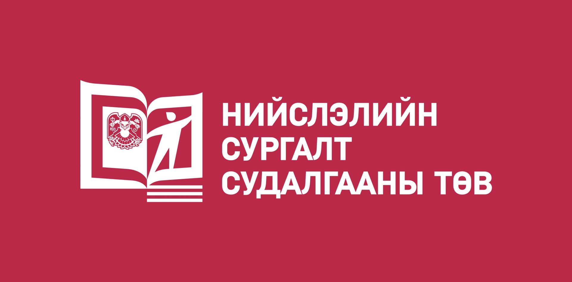 Зөвлөх үйлчилгээний ажилд хамтран ажиллахыг урьж байна