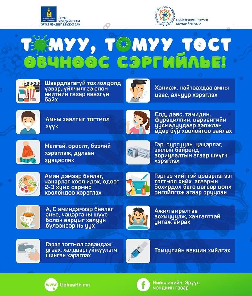 Халдварт өвчнөөс сэргийлж, эрүүл мэнддээ анхаарал тавиарай...