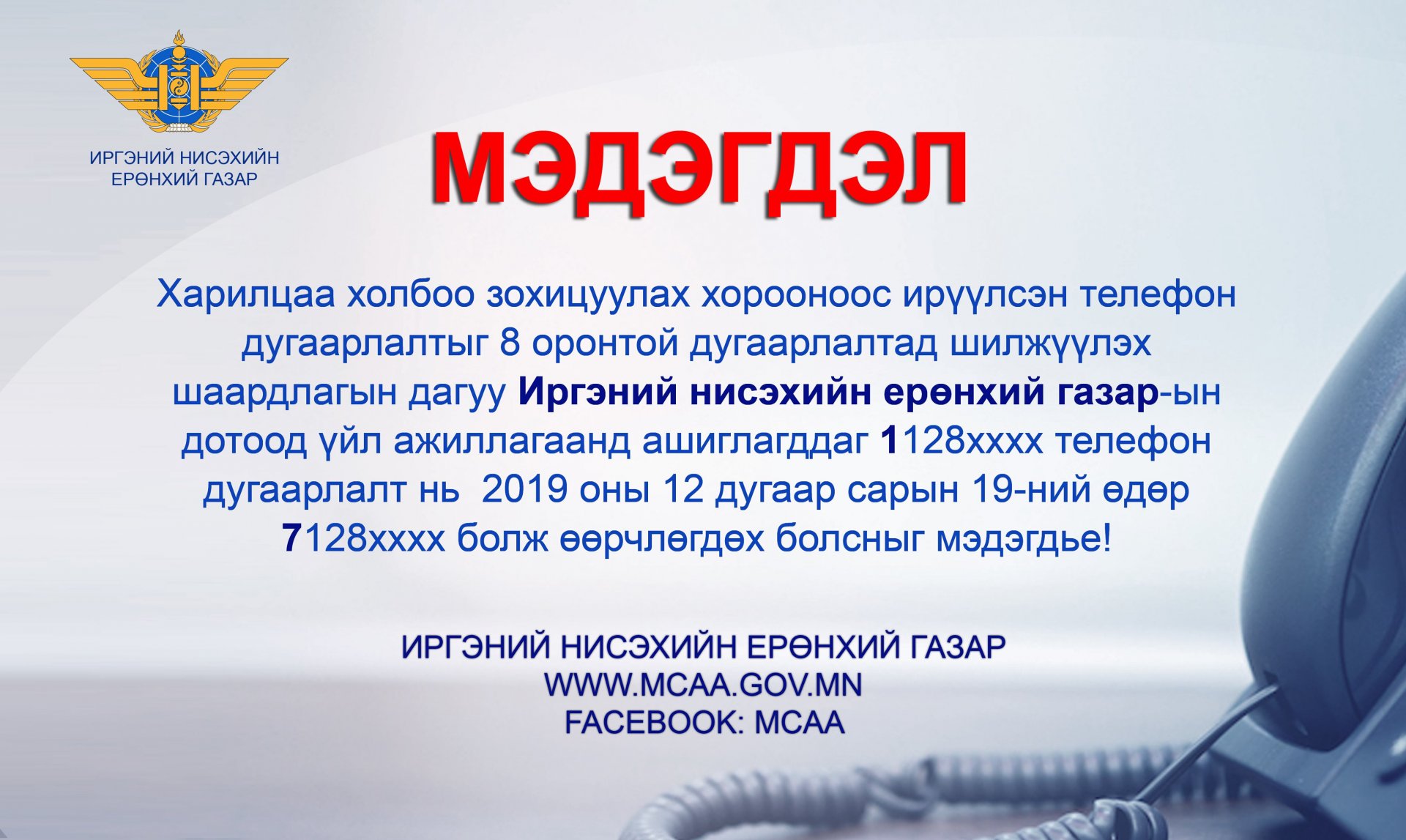 ИНЕГ-ын 28…. телефон дугаарлалт 19-ний өдрөөс 7128…. болж өөрчлөгдөнө