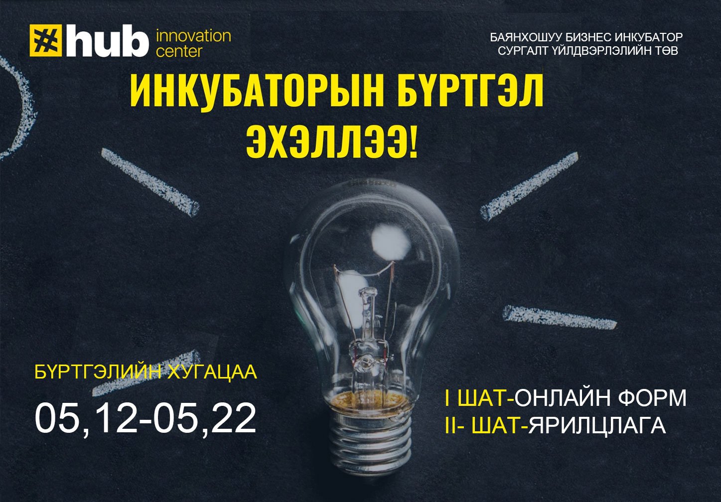 “Баянхошуу бизнес инкубатор, сургалт үйлдвэрлэлийн төв”-ийн инкубатор хөтөлбөрийн бүртгэл эхэллээ