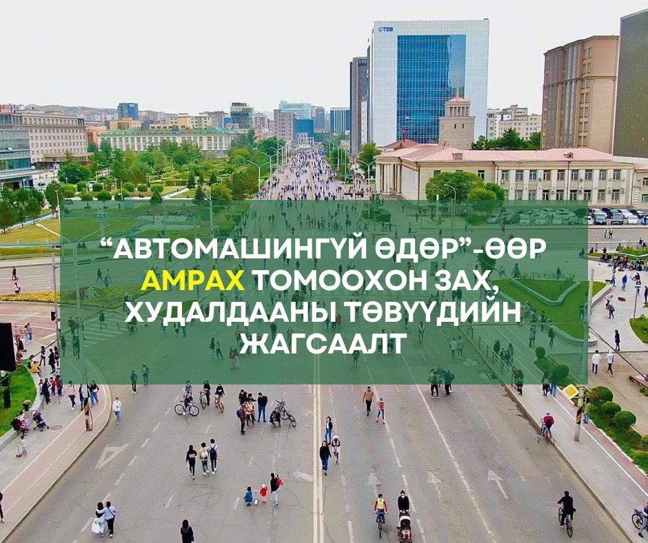 “Автомашингүй өдөр” амрах томоохон зах, худалдааны төвүүдийн жагсаалт