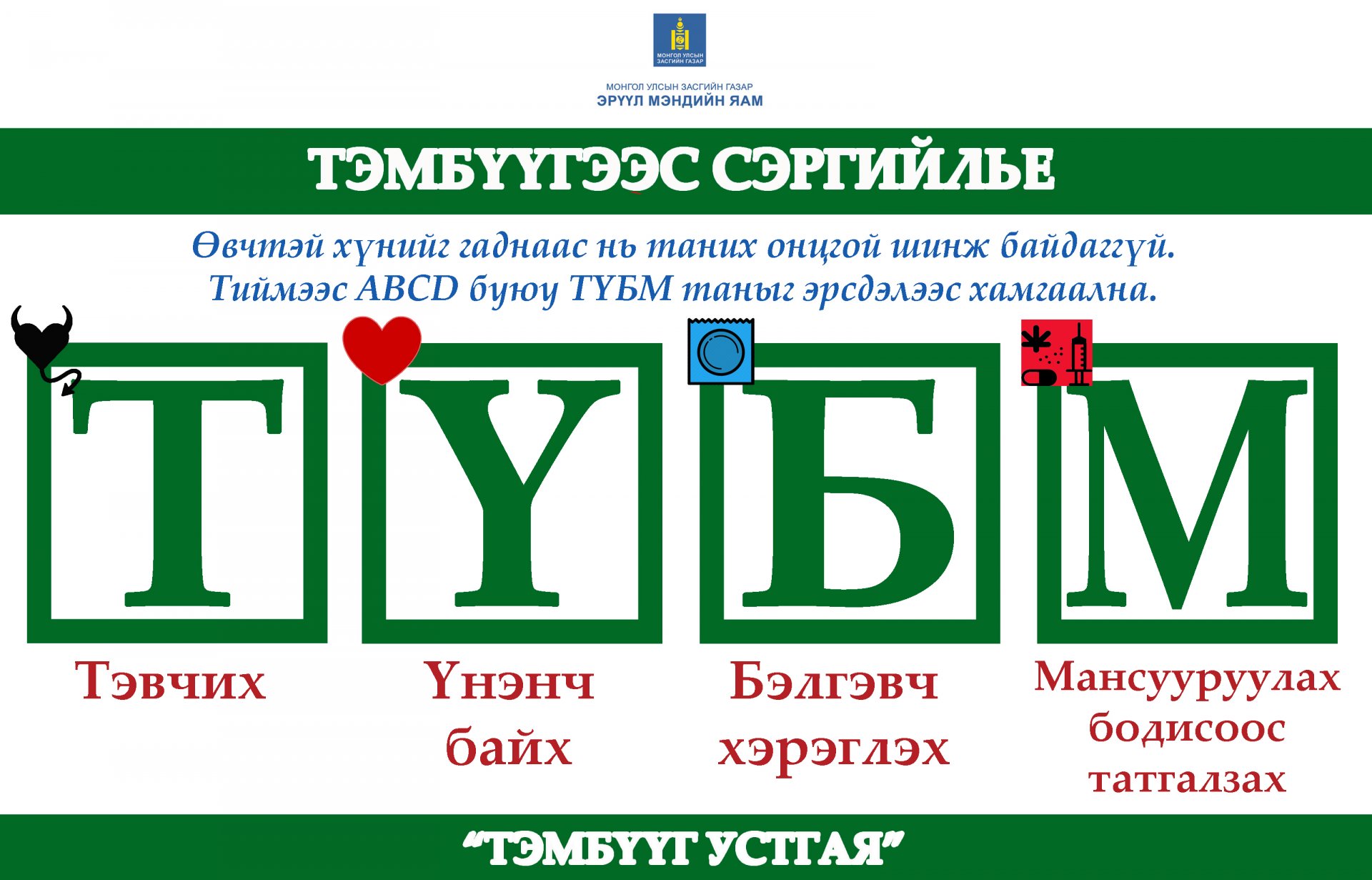 Тэмбүүг устгая