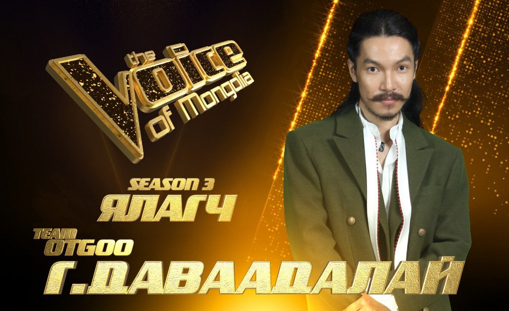 “The Voice of Mongolia” шоуны ЯЛАГЧААР Г.ДАВААДАЛАЙ тодорлоо