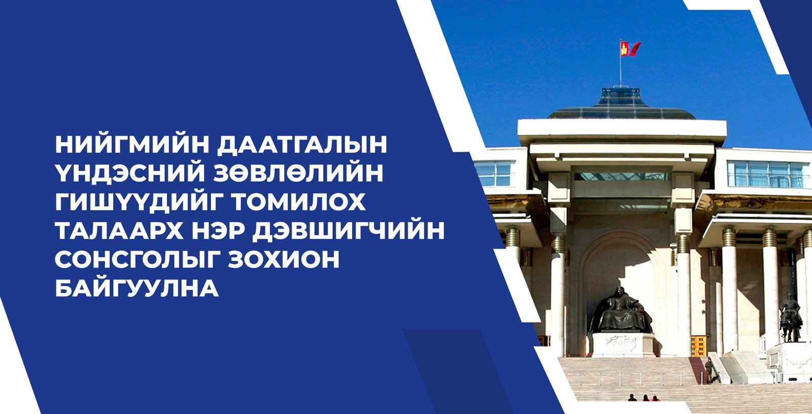 Нийгмийн даатгалын үндэсний зөвлөлийн гишүүдийг томилох талаарх нэр дэвшигчийн сонсголыг зохион байгуулна