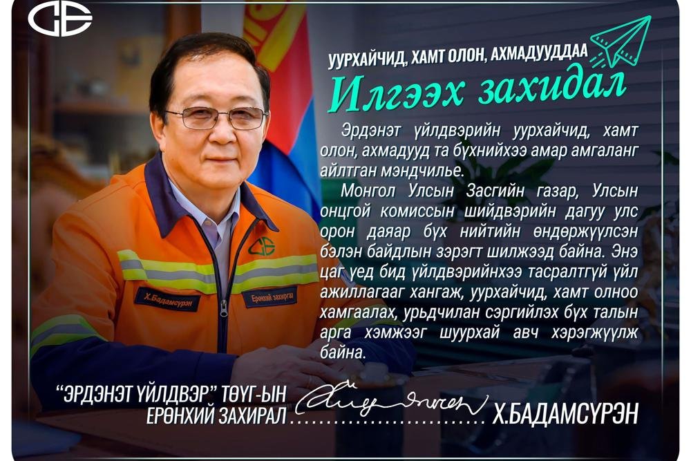 УУРХАЙЧИД, ХАМТ ОЛОН, АХМАДУУДДАА ИЛГЭЭХ ЗАХИДАЛ