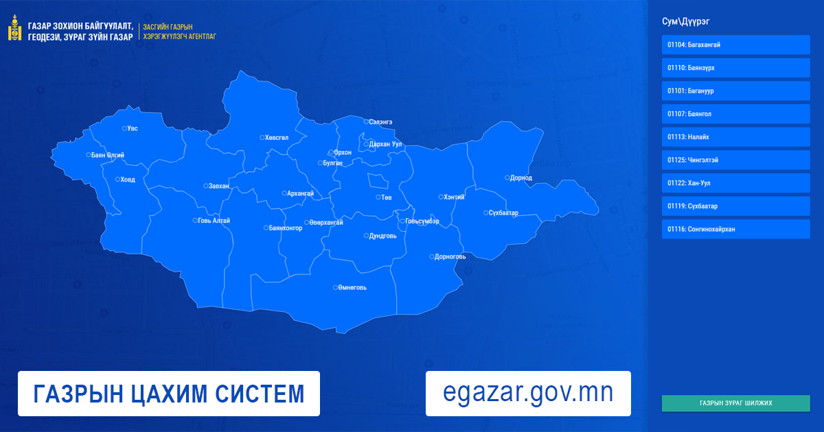 Egazar.gov.mn хаягаас иргэд өөрийн эзэмшлийн газрын гэрээ, гэрчилгээ, кадастрын зургийг хэвлэж авах боломжтой болжээ