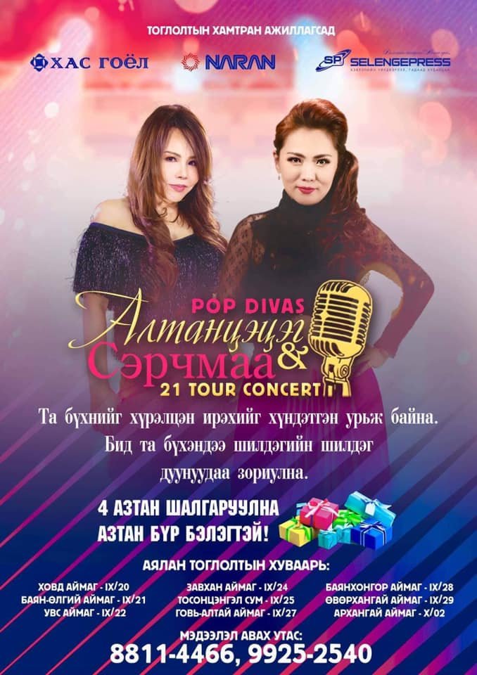 Дуучин Ж.Алтанцэцэг, С.Сэрчмаа нарын хамтарсан тоглолт ирэх сарын 2-нд өндөрлөнө