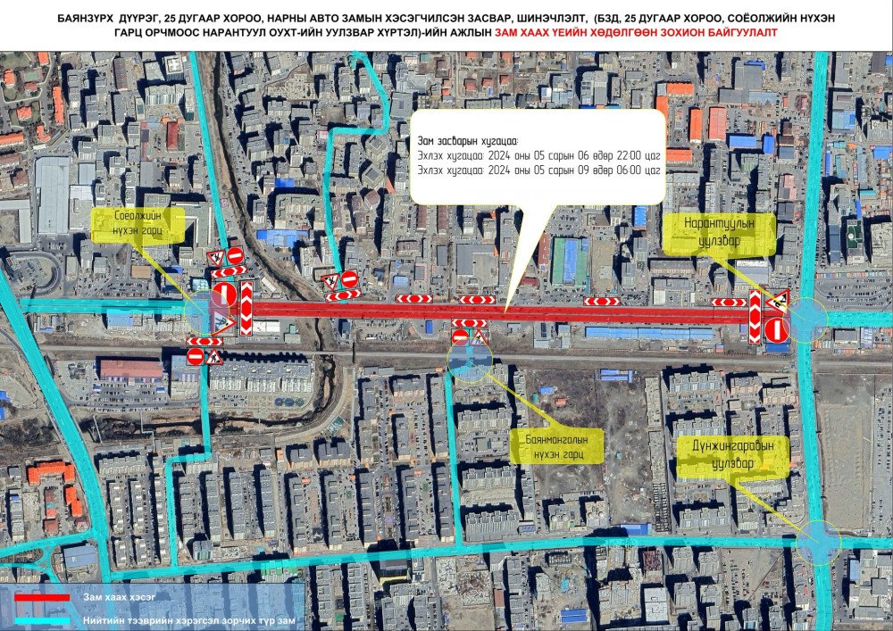 Соёолжийн нүхэн гарцаас Нарантуул захын уулзвар хүртэлх замыг түр хааж, засварлана